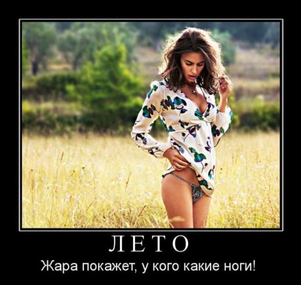 Демотиваторы смешные про лето