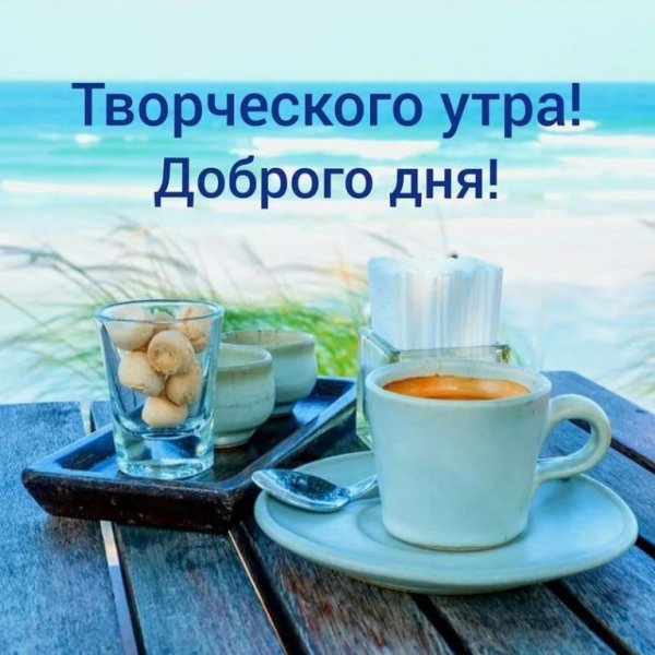 Утро на море с кофе