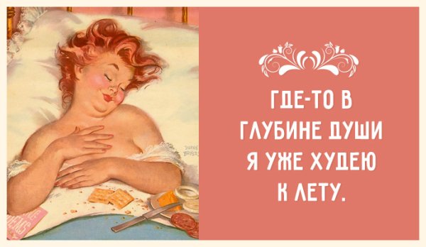 Юмор про похудение в картинках