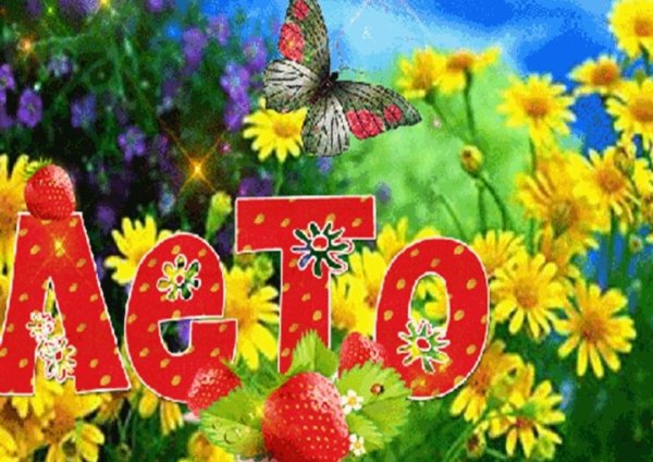 Лето дети