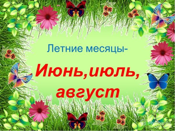 Презентация лето