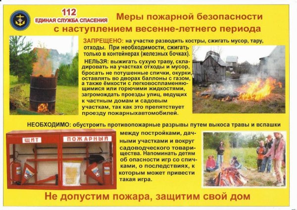 Памятки МЧС по пожарной безопасности в весенне-летний период
