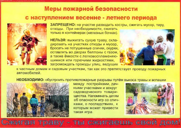 Пожарная безопасность в весенне-летний пожароопасный период