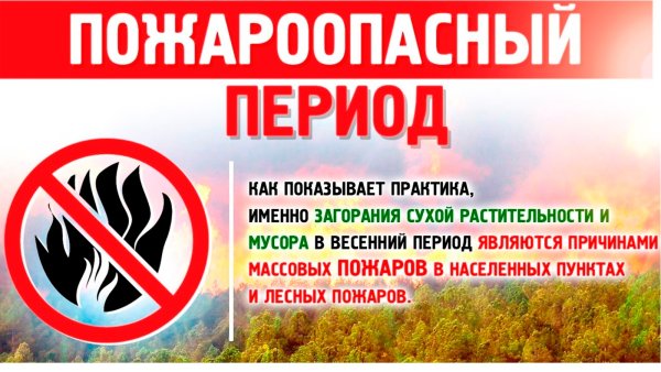 Пожароопасный период