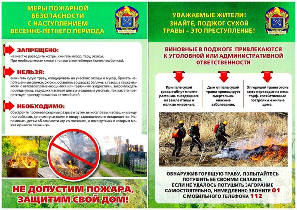Памятки по противопожарной безопасности в пожароопасный период