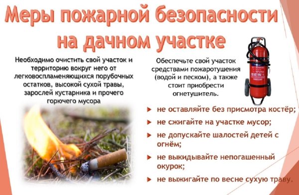 Памятка по пожарной безопасности на даче