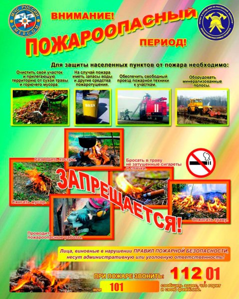 Памятка по пожарной безопасности в летний период