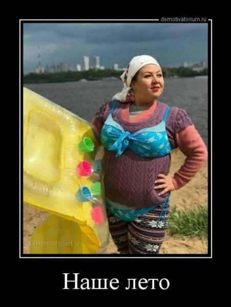Демотиваторы о холодном лете