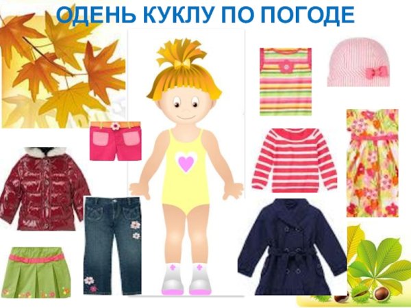 Наряди куклу. На прогулке