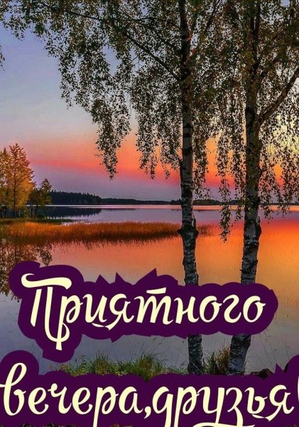 Летнего вечера с пожеланиями