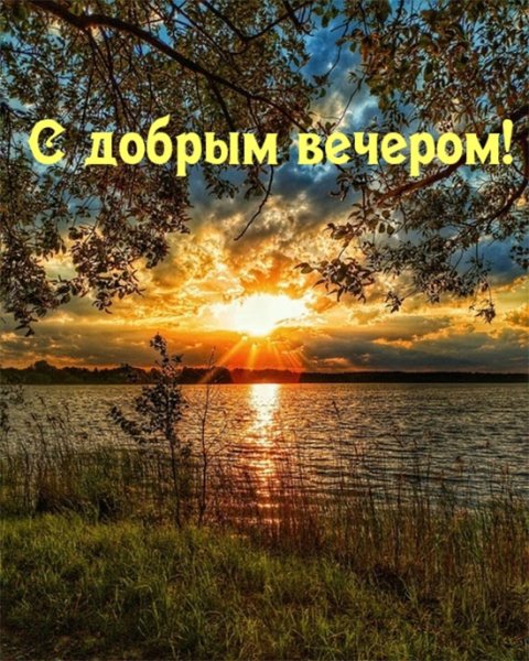 Добрый летний вечер с надписью