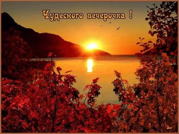 Хорошего летнего вечера