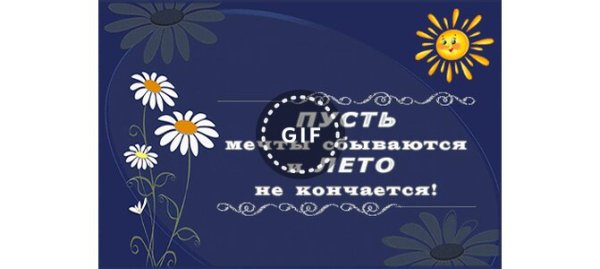 Лето не заканчивается