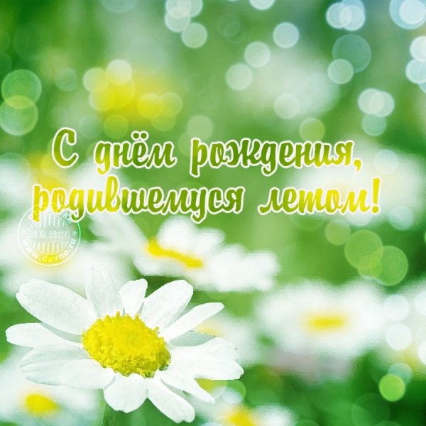 С днём рождения летние