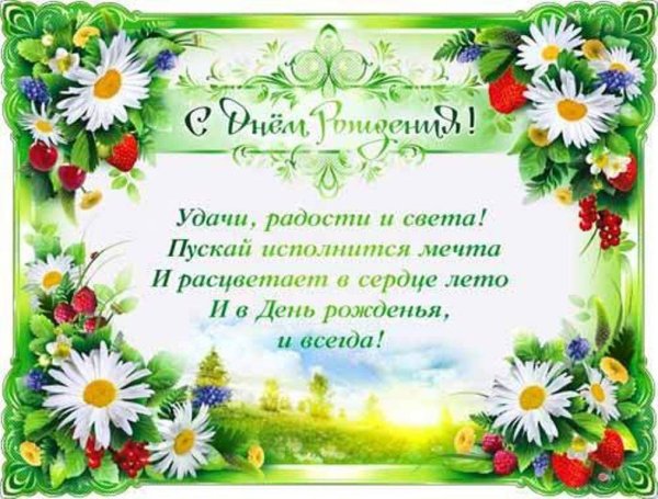 Поздравление с днем рождения в июне