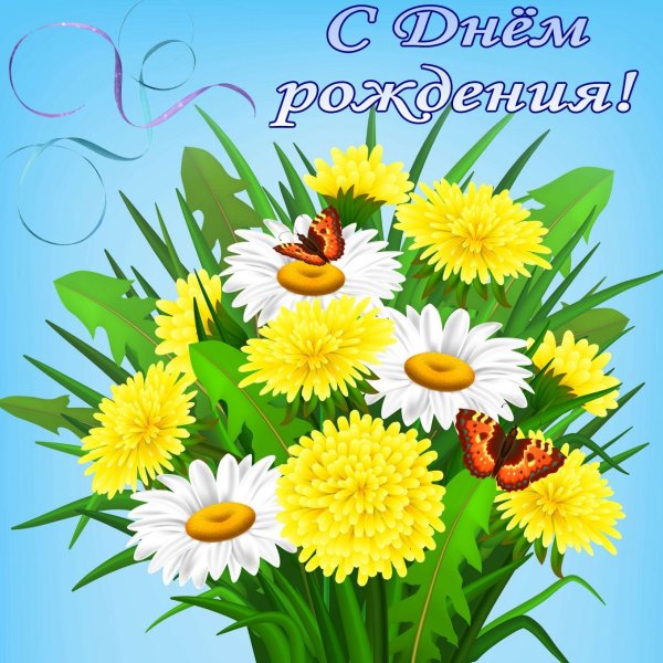 С днем рождения цветы