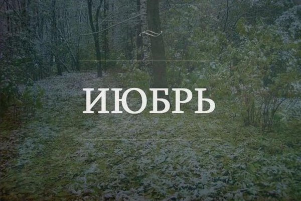 Шутки про Холодное лето