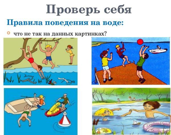 Правила поведения на воде для детей