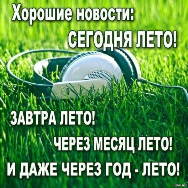 Три хорошие новости завтра лето