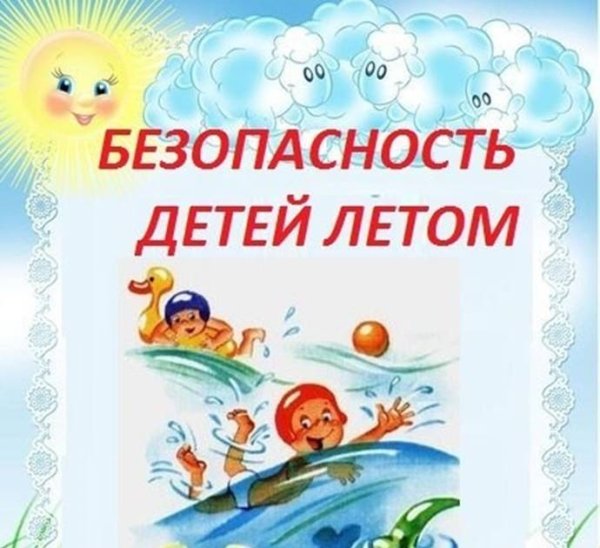 Безопасность детей летом