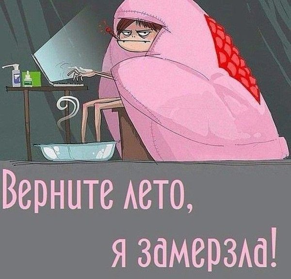 Сейчас самое главное чтобы июнь был в курсе что он лето