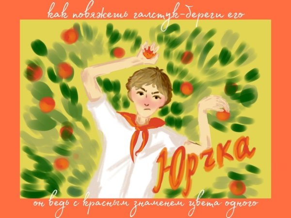 Лето в Пионерском галстуке книга обложка