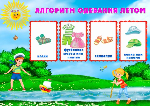Алгоритм одевания детей летом
