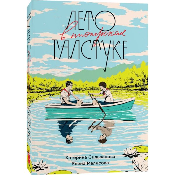 Лето в Пионерском галстуке Елена Малисова книга