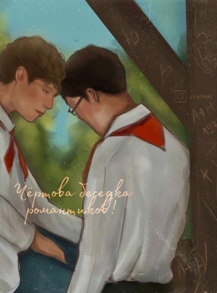 Лето в пионерсклмгалстуке книга