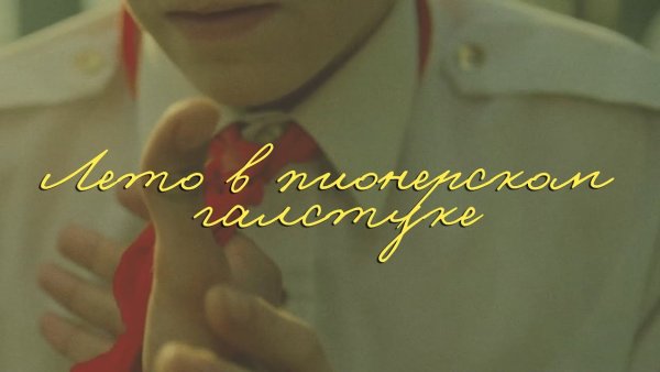 Юра Конев лето в Пионерском галстуке