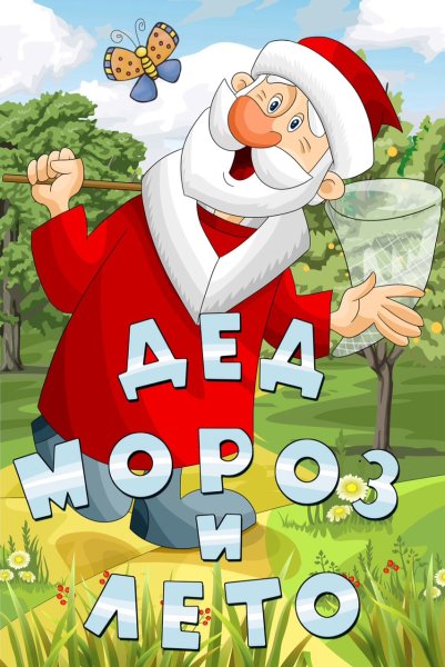 Кадры из мультфильма дед Мороз и лето