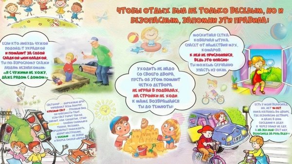 Правила безопасности на летнем отдыхе.