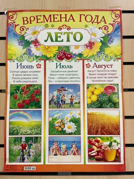 Плакат лето для детского сада