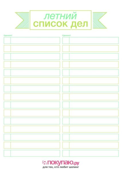 Летний список дел