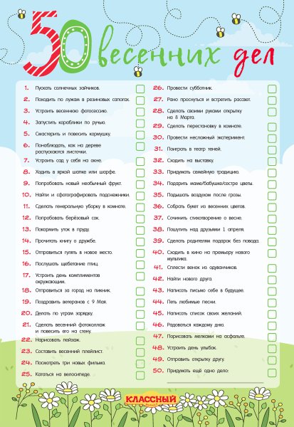 Список дел на весну