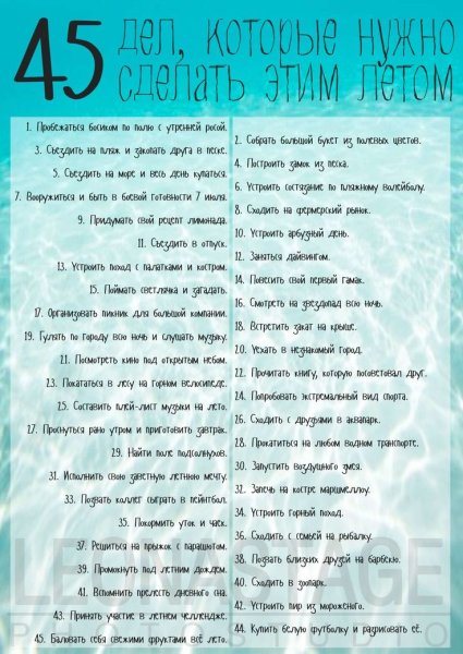 Список дел на лето