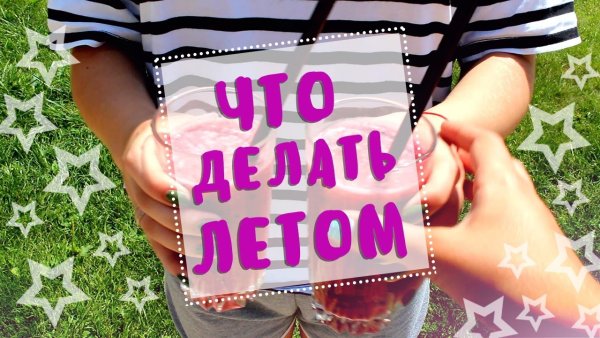 Что можно сделать летом