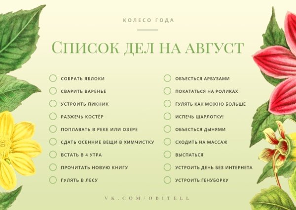 Летний список дел