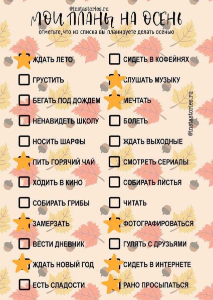 Список дел на осень