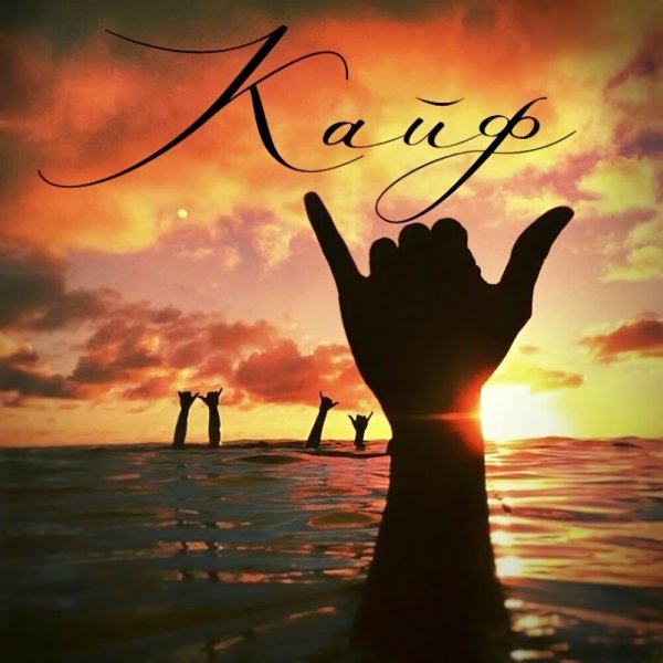 Фак на фоне заката