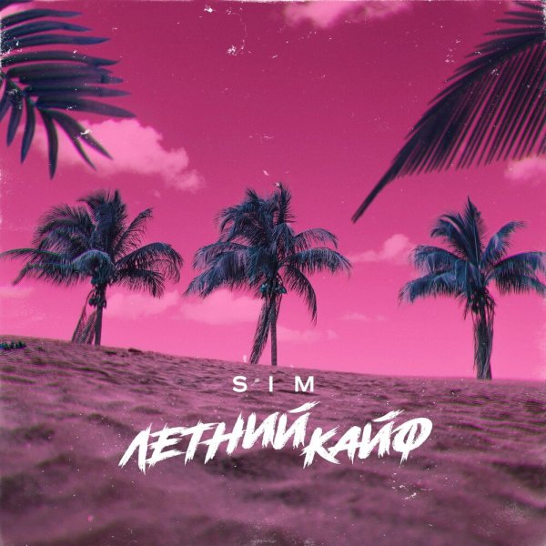 Летний кайф картинка