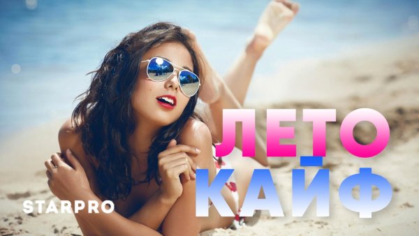 Видеоклипы про лето