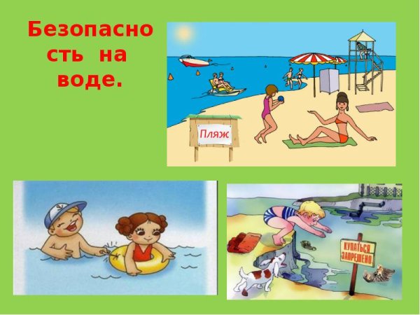 Слайд безопасное лето