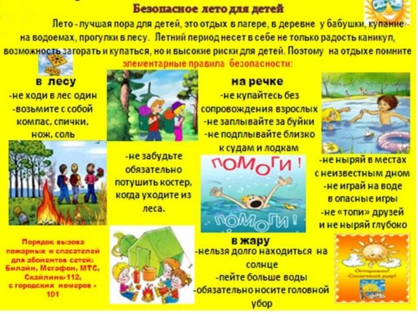 Безопасность детей летом