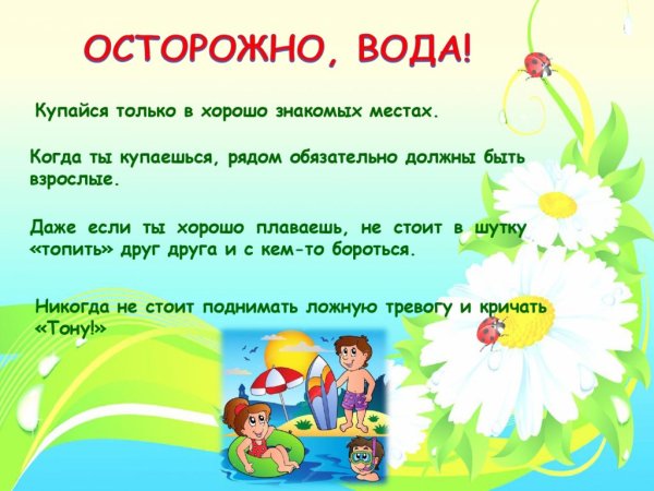 Безопасные каникулы летом