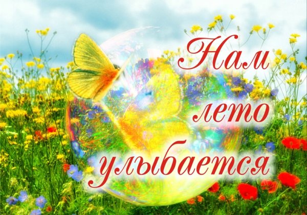 Надпись ура лето