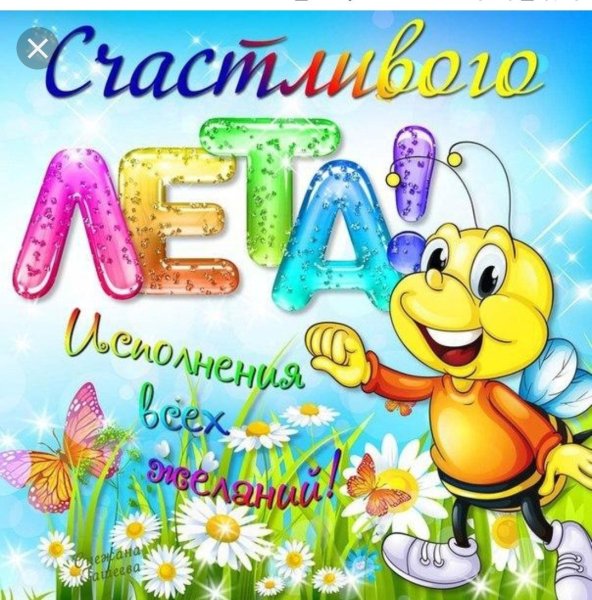 С летом поздравления