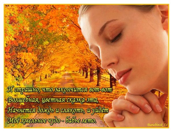 Стихи о Бабьем лете красивые