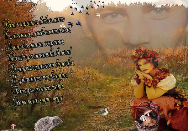 Стихи про бабье лето красивые