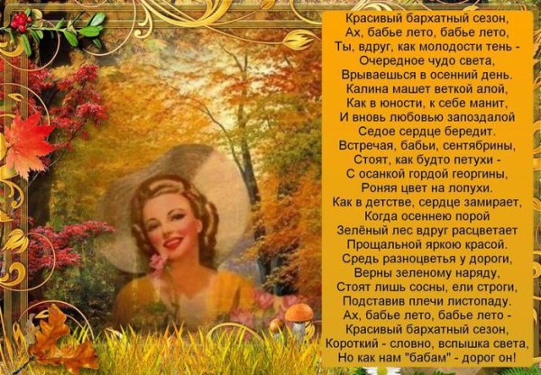Бабье лето стих